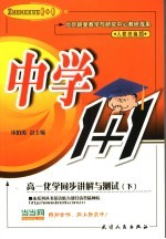 中学化学1+1 高一化学同步讲解与测试 下