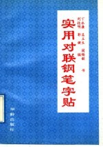 实用对联钢笔字帖