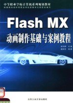 Flash MX动画制作基础与案例教程