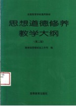 思想道德修养教学大纲 第2版