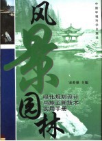 风景园林绿化规划设计与施工新技术实用手册 第3卷