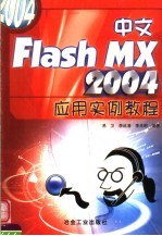 中文Flash MX 2004应用实例教程