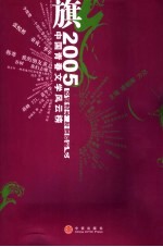 旗 2005中国青春文学风云榜