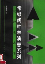 常绿阔叶林演替系列比较生态学