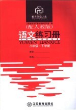 语文练习册 八年级 下学期 配人教版