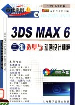 3DS MAX 6三维造型与动画设计精粹