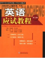 同等学力人员申请硕士学位全国统考英语应试教程