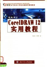 新编中文CorelDRAW 12实用教程