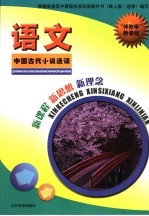 “伴你学”新课程 语文 中国古代小说选读