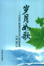 岁月如歌 中央农业广播电视学校25年农广情怀演讲集锦