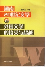 湖南20世纪文学对外国文学的接受与超越