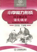 六年制小学能力形成同步测试卷 语文·数学 四年级 下学期