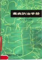 禽病防治手册