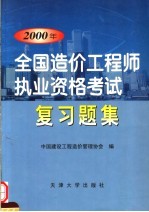 2000年全国造价工程师执业资格考试复习题集