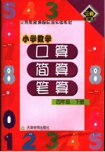 小学数学 口算·简算·笔算 四年级 下