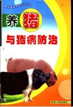 养猪与猪病防治