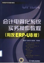 会计电算化系统实务操作教程 用友ERP-U8版