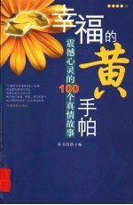 幸福的黄手帕 震撼心灵的100个真情故事