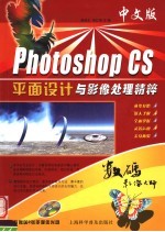 中文版Photoshop CS平面设计与影像处理精粹