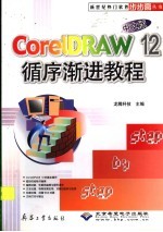 CorelDRAW 12中文版循序渐进教程