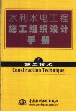 水利水电工程施工组织设计手册  第3卷  施工技术