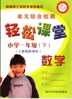 轻松课堂 小学一年级 数学 下