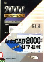 AutoCAD 2000即学即用 中文版