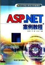 ASP.NET案例教程