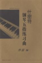 什密特钢琴五指练习曲  作品16  大开版