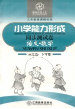 六年制小学能力形成同步测试卷 语文·数学 三年级 下学期