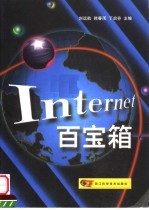 Internet百宝箱