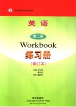 英语·提高版 练习册 第2册