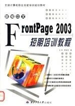 新编中文FrontPage 2003短期培训教程