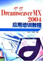 中文Dreamweaver MX 2004应用培训教程