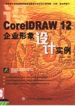 CorelDRAW 12企业形象设计实例