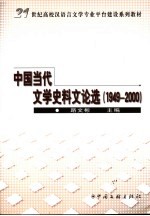 中国当代文学史料文论选 1949-2000