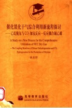 催化裂化干气综合利用新流程探讨 乙烷脱氢与CO2加氢反应-反应耦合制乙烯