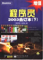 程序员2003合订本 下