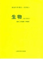 生物 练习部分 高中二年级第一学期用