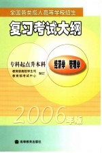 全国各类成人高等学校招生复习考试大纲 2006年版 专科起点升本科 经济学 管理学