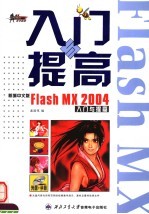 新编中文版Flash MX 2004入门与提高