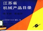 江苏省机械产品目录 第9册 基础件