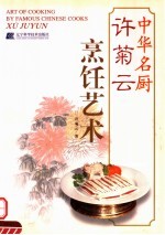 许菊云烹饪艺术