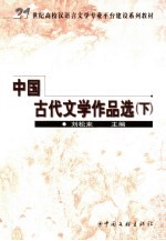 中国古代文学作品选 下