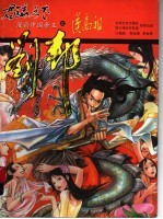 君临天下-漫画中国帝王 汉高祖刘邦