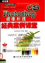 国家计算机技能型紧缺人才培训优选教材 中文版PHOTOSHOP CS图像处理经典案例课堂