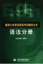 最新大学英语四级考试辅导丛书 语法分册