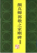 颜真卿郭敬之家庙碑