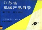 江苏省机械产品目录 第7册 电工器材