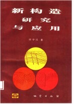 新构造研究与应用